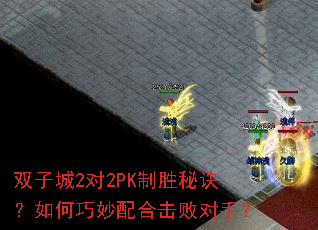 双子城2对2PK制胜秘诀?如何巧妙配合击败对手? 双子城2对2PK制胜秘诀?如何巧妙配合击败对手?