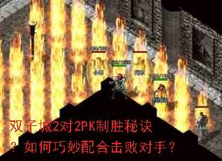 双子城2对2PK制胜秘诀?如何巧妙配合击败对手? 双子城2对2PK制胜秘诀?如何巧妙配合击败对手?