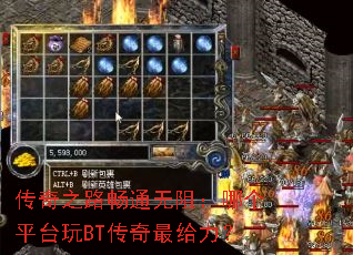 传奇之路畅通无阻:哪个平台玩BT传奇最给力? 传奇之路畅通无阻:哪个平台玩BT传奇最给力?