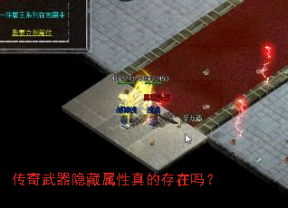 传奇武器隐藏属性真的存在吗? 传奇武器隐藏属性真的存在吗?