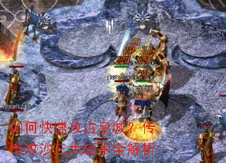 如何快速攻占皇城?传奇攻沙三大战术全解析 如何快速攻占皇城?传奇攻沙三大战术全解析
