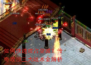 如何快速攻占皇城?传奇攻沙三大战术全解析 如何快速攻占皇城?传奇攻沙三大战术全解析