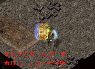 如何快速攻占皇城?传奇攻沙三大战术全解析 如何快速攻占皇城?传奇攻沙三大战术全解析