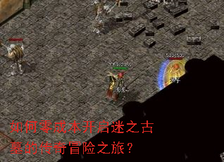 如何零成本开启迷之古墓的传奇冒险之旅? 如何零成本开启迷之古墓的传奇冒险之旅?
