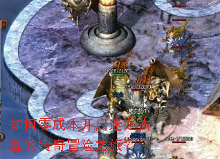 如何零成本开启迷之古墓的传奇冒险之旅? 如何零成本开启迷之古墓的传奇冒险之旅?