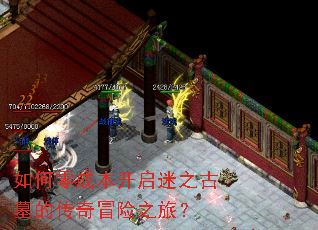 如何零成本开启迷之古墓的传奇冒险之旅? 如何零成本开启迷之古墓的传奇冒险之旅?