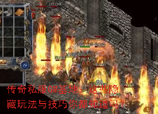 传奇私服GM基地:这些隐藏玩法与技巧你都知道吗? 传奇私服GM基地:这些隐藏玩法与技巧你都知道吗?