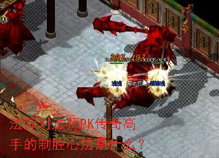 ��ʦ�Է�ʦPK������ֵ���ʤ�ķ���ʲô��