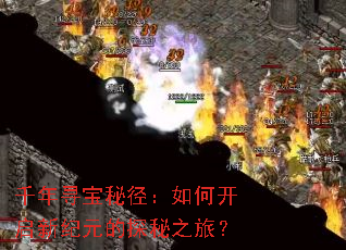 ǧ��Ѱ���ؾ�����ο����¼�Ԫ��̽��֮�ã�