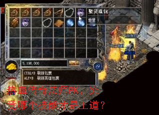 热血传奇法师PK,究竟哪个技能才是王道? 热血传奇法师PK,究竟哪个技能才是王道?