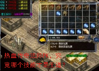 热血传奇法师PK,究竟哪个技能才是王道? 热血传奇法师PK,究竟哪个技能才是王道?
