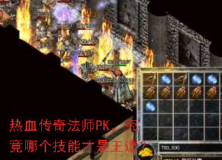 热血传奇法师PK,究竟哪个技能才是王道? 热血传奇法师PK,究竟哪个技能才是王道?