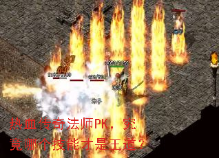 热血传奇法师PK,究竟哪个技能才是王道? 热血传奇法师PK,究竟哪个技能才是王道?