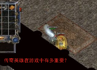 传奇英雄在游戏中有多重要? 传奇英雄在游戏中有多重要?