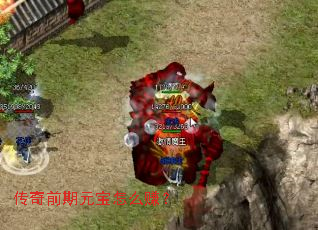 传奇前期元宝怎么赚? 传奇前期元宝怎么赚?