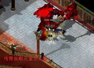 传奇前期元宝怎么赚? 传奇前期元宝怎么赚?