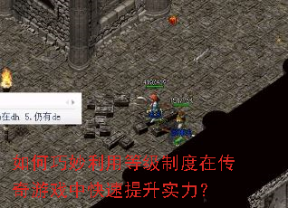 如何巧妙利用等级制度在传奇游戏中快速提升实力? 如何巧妙利用等级制度在传奇游戏中快速提升实力?