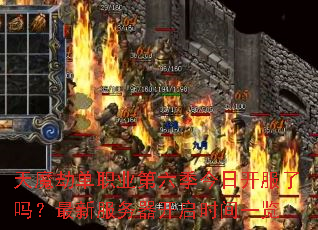 天魔劫单职业第六季今日开服了吗?最新服务器开启时间一览 天魔劫单职业第六季今日开服了吗?最新服务器开启时间一览