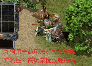 如何用奇葩玩法在传奇中出奇制胜?高玩亲授致胜秘诀 如何用奇葩玩法在传奇中出奇制胜?高玩亲授致胜秘诀