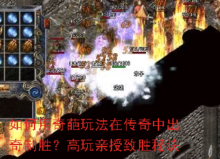 如何用奇葩玩法在传奇中出奇制胜?高玩亲授致胜秘诀 如何用奇葩玩法在传奇中出奇制胜?高玩亲授致胜秘诀