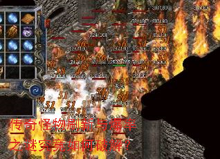 传奇怪物刷新与爆率之谜究竟如何破解? 传奇怪物刷新与爆率之谜究竟如何破解?