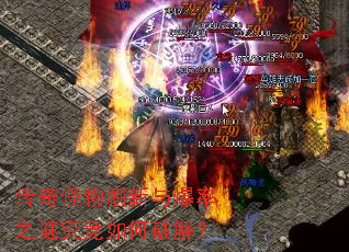 传奇怪物刷新与爆率之谜究竟如何破解? 传奇怪物刷新与爆率之谜究竟如何破解?