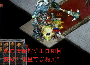 热血传奇挖矿工具如何获取?哪里可以购买? 热血传奇挖矿工具如何获取?哪里可以购买?