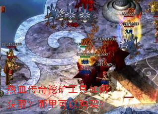 热血传奇挖矿工具如何获取?哪里可以购买? 热血传奇挖矿工具如何获取?哪里可以购买?