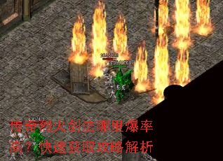 �����һ𽣷����ﱬ�ʸߣ����ٻ�ȡ���Խ���