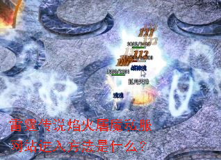 ������˵�����ħ˽����վ���뷽����ʲô��