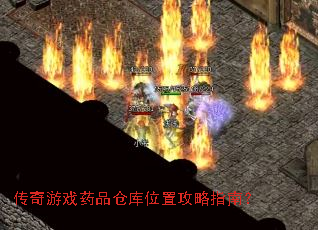传奇游戏药品仓库位置攻略指南? 传奇游戏药品仓库位置攻略指南?