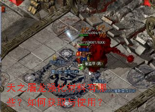 天之屠龙强化材料有哪些?如何获取与使用? 天之屠龙强化材料有哪些?如何获取与使用?