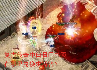 复古传奇中白日门书页在哪里兑换求解答? 复古传奇中白日门书页在哪里兑换求解答?