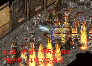 热血传奇第一把屠龙刀如何获得?详细攻略揭秘 热血传奇第一把屠龙刀如何获得?详细攻略揭秘
