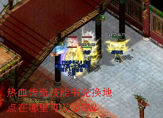 热血传奇技能书兑换地点在哪里可以领取? 热血传奇技能书兑换地点在哪里可以领取?