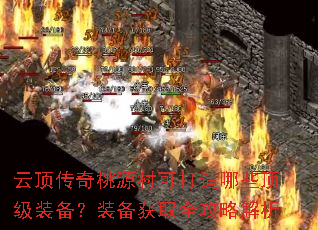 云顶传奇桃源村可打造哪些顶级装备?装备获取全攻略解析 云顶传奇桃源村可打造哪些顶级装备?装备获取全攻略解析