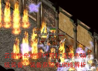 云顶传奇桃源村可打造哪些顶级装备?装备获取全攻略解析 云顶传奇桃源村可打造哪些顶级装备?装备获取全攻略解析