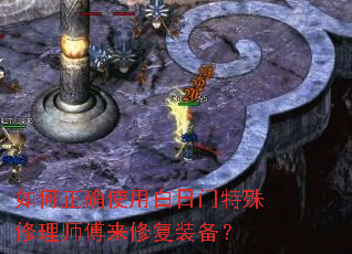 如何正确使用白日门特殊修理师傅来修复装备? 如何正确使用白日门特殊修理师傅来修复装备?