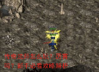 传奇法师怎么玩?厉害吗?新手必看攻略解析 传奇法师怎么玩?厉害吗?新手必看攻略解析