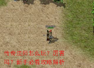 传奇法师怎么玩?厉害吗?新手必看攻略解析 传奇法师怎么玩?厉害吗?新手必看攻略解析