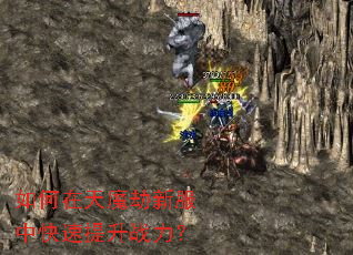 如何在天魔劫新服中快速提升战力? 如何在天魔劫新服中快速提升战力?
