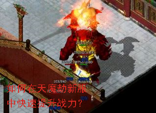 如何在天魔劫新服中快速提升战力? 如何在天魔劫新服中快速提升战力?