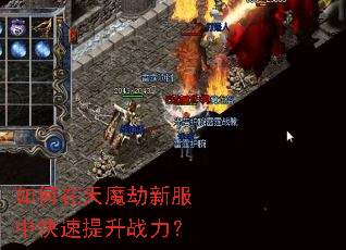 如何在天魔劫新服中快速提升战力? 如何在天魔劫新服中快速提升战力?