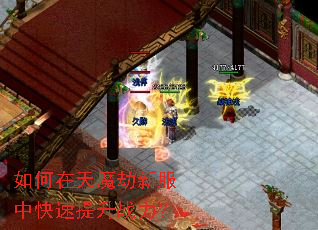 如何在天魔劫新服中快速提升战力? 如何在天魔劫新服中快速提升战力?