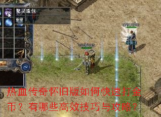 热血传奇怀旧版如何快速打金币?有哪些高效技巧与攻略? 热血传奇怀旧版如何快速打金币?有哪些高效技巧与攻略?