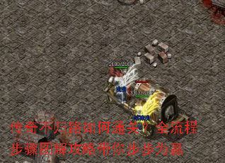 传奇不归路如何通关?全流程步骤图解攻略带你步步为赢 传奇不归路如何通关?全流程步骤图解攻略带你步步为赢