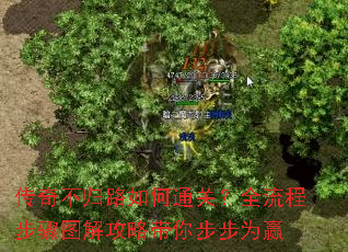 传奇不归路如何通关?全流程步骤图解攻略带你步步为赢 传奇不归路如何通关?全流程步骤图解攻略带你步步为赢