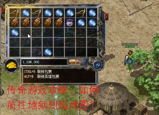 传奇游戏攻略:如何前往地狱烈焰地图? 传奇游戏攻略:如何前往地狱烈焰地图?