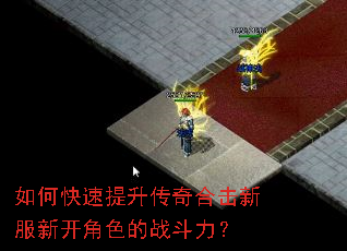 如何快速提升传奇合击新服新开角色的战斗力? 如何快速提升传奇合击新服新开角色的战斗力?
