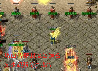 热血传奇封魔谷适合多少级玩家挑战? 热血传奇封魔谷适合多少级玩家挑战?